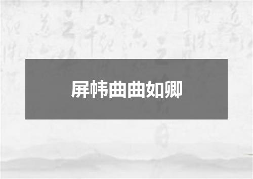 屏帏曲曲如卿