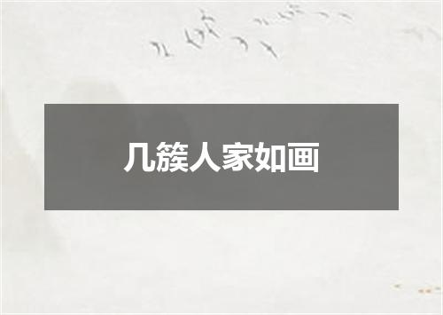 几簇人家如画