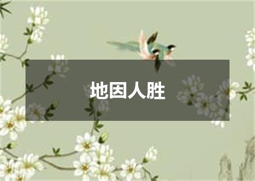 地因人胜