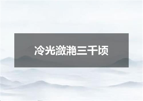 冷光潋滟三千顷