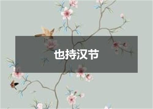 也持汉节