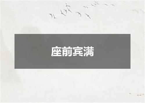 座前宾满