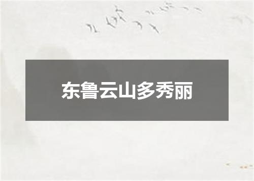 东鲁云山多秀丽