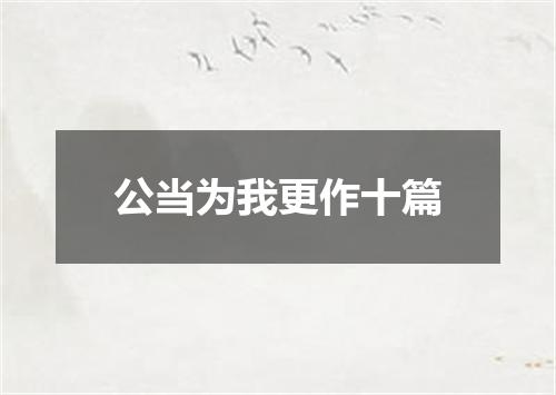 公当为我更作十篇
