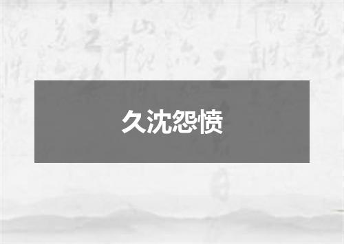久沈怨愤