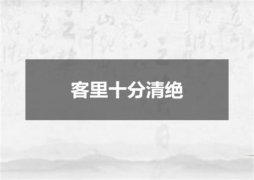 客里十分清绝