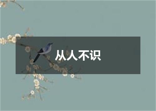 从人不识