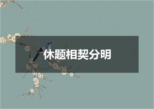 休题相契分明