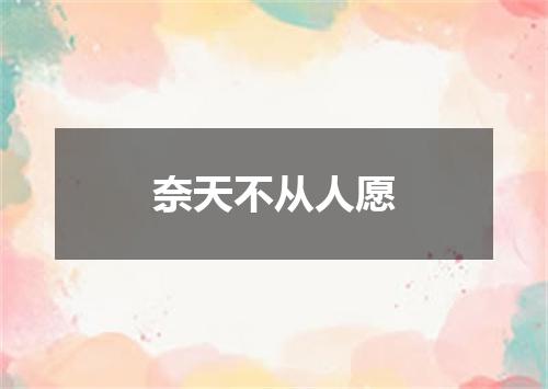 奈天不从人愿