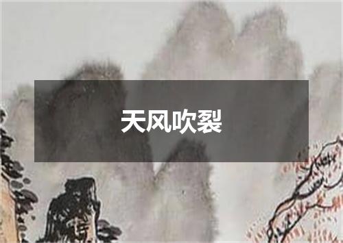 天风吹裂