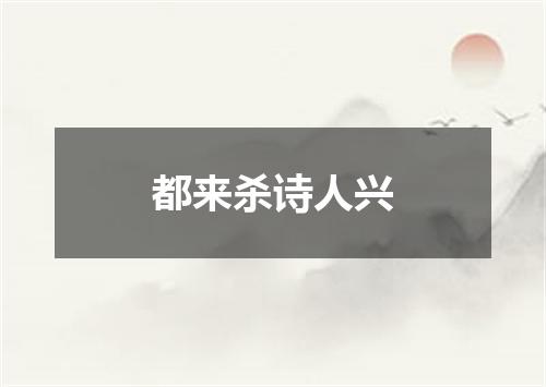 都来杀诗人兴