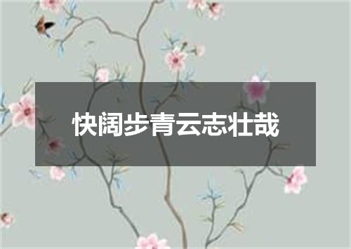 快阔步青云志壮哉