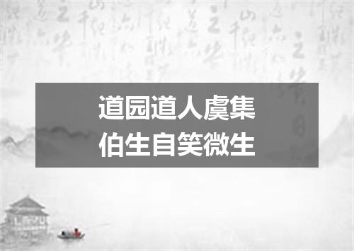 道园道人虞集伯生自笑微生