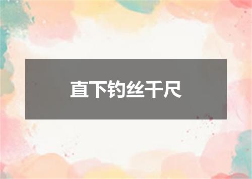 直下钓丝千尺