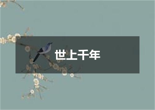 世上千年