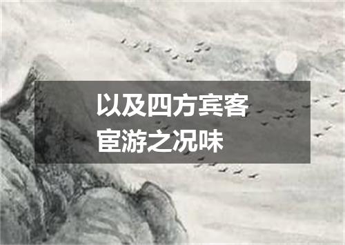 以及四方宾客宦游之况味