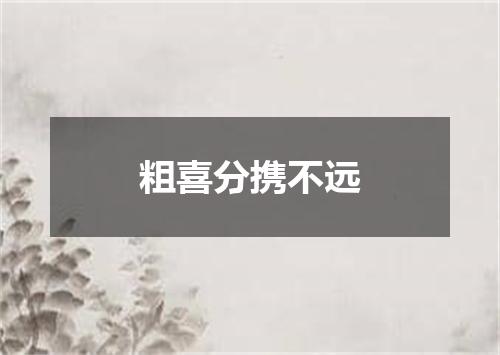 粗喜分携不远