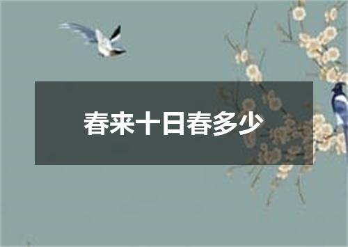 春来十日春多少