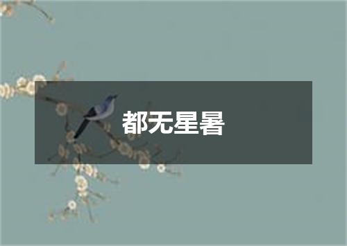 都无星暑