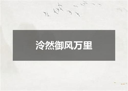 泠然御风万里