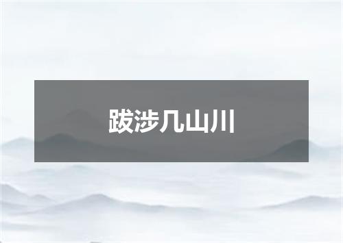跋涉几山川