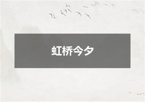 虹桥今夕