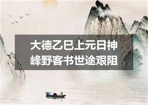 大德乙巳上元日神峰野客书世途艰阻