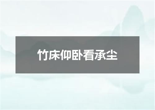 竹床仰卧看承尘