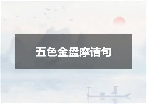 五色金盘摩诘句