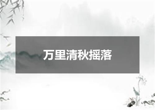 万里清秋摇落