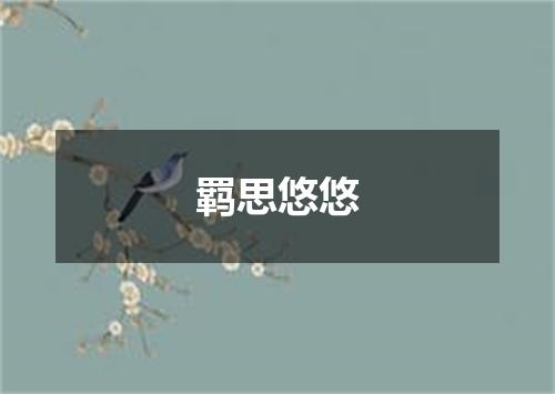 羁思悠悠