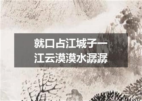 就口占江城子一江云漠漠水潺潺