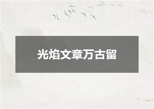 光焰文章万古留