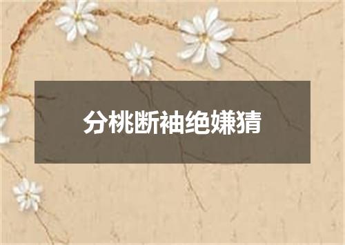 分桃断袖绝嫌猜