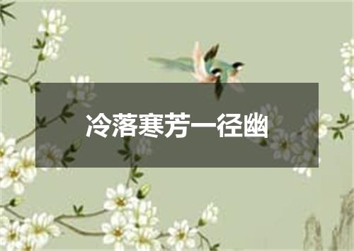 冷落寒芳一径幽