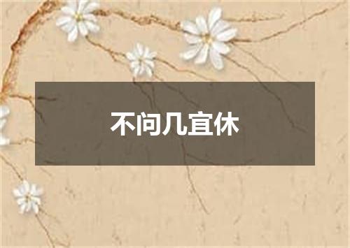 不问几宜休