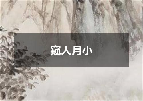 窥人月小