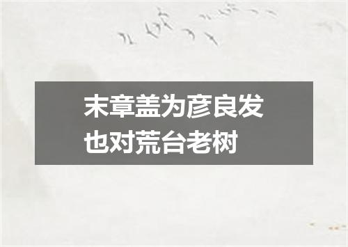 末章盖为彦良发也对荒台老树