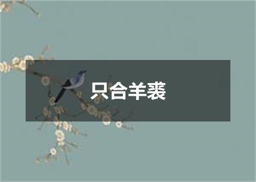 只合羊裘