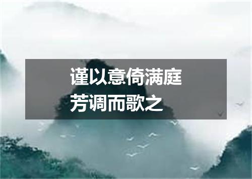 谨以意倚满庭芳调而歌之
