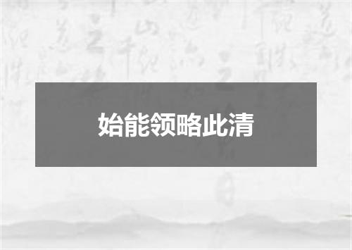 始能领略此清