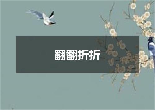 翻翻折折