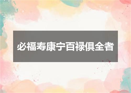 必福寿康宁百禄俱全者