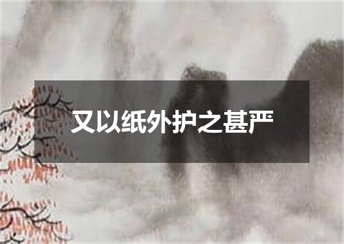 又以纸外护之甚严