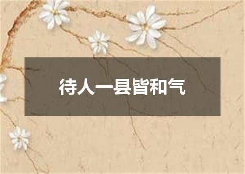 待人一县皆和气