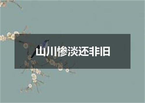 山川惨淡还非旧