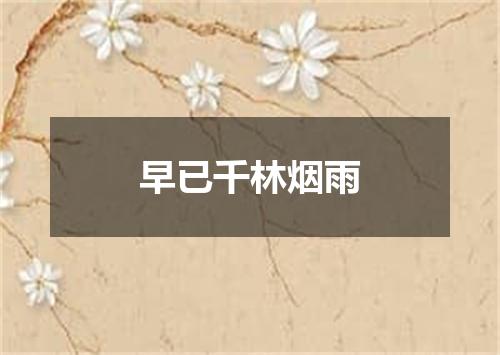 早已千林烟雨