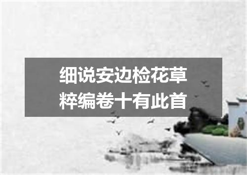 细说安边检花草粹编卷十有此首