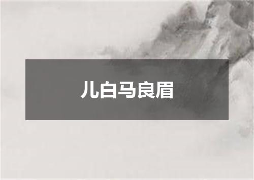 儿白马良眉