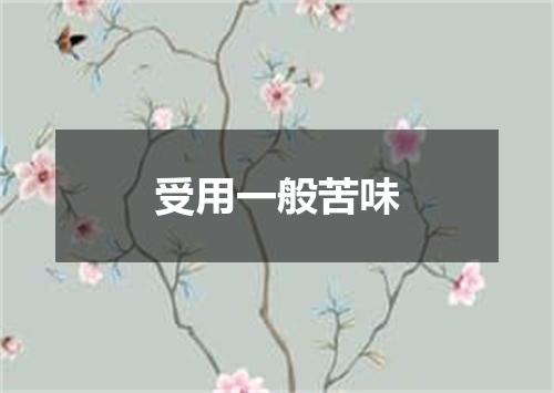 受用一般苦味
